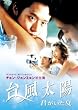�䕗���z~�N��������~ [DVD]