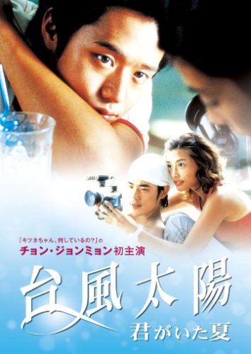 台風太陽~君がいた夏~ [DVD]