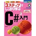 ３ステップでしっかり学ぶＣ＃入門<br>杉浦 賢著 <br>技術評論社<br>2919円<br>ISBN:9784774146300