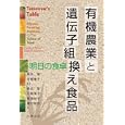 有機農業と遺伝子組換え食品<br>Ｐａｍｅｌａ Ｃ．Ｒｏｎａｌｄ著 Ｒａｏｕｌ Ｗ．Ａｄａｍｃｈａｋ著 椎名 隆監訳 石崎 陽子監訳 椎名 隆訳 石崎 陽子訳 奥西 紀子訳 増村 威宏訳 <br>丸善出版<br>2730円<br>ISBN:9784621084007