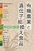 有機農業と遺伝子組換え食品　明日の食卓