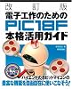 改訂版 電子工作のための PIC18F本格活用ガイド