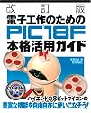 改訂版 電子工作のための PIC18F本格活用ガイド