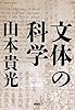 文体の科学