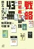 戦略の名著!最強43冊のエッセンス (講談社プラスアルファ文庫)