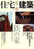 cover of 住宅建築 2008年 06月号 [雑誌]