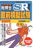 うかるぞ社労士SRゼミ直前模擬試験〈2009年版〉 (受験者のための社労士BOOK 52)