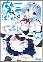 魔王っぽいの！ 2