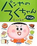 パンやのろくちゃん だからね (おひさまのほん)