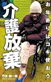 介護放棄: お年寄りはコキ使おう