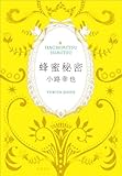 書評 蜂蜜秘密 by アイビー