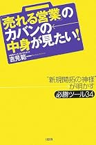 「売れる営業」のカバンの中身が見たい!―“新規開拓の神様”が明かす必勝ツール34