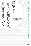 競争からちょっと離れると、人生はうまくいく 三笠書房　電子書籍