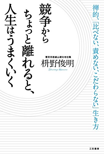 競争からちょっと離れると、人生はうまくいく 三笠書房　電子書籍