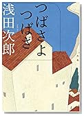 つばさよつばさ