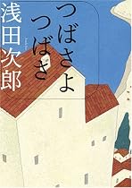 つばさよつばさ