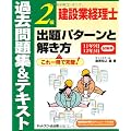 建設業経理士2級出題パターンと解き方 過去問題集&テキスト―11年9月・12年3月試験用