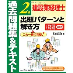 建設業経理士2級出題パターンと解き方 過去問題集&テキスト―11年9月・12年3月試験用