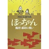 ぼっちゃん―魏将・〓昭の戦い