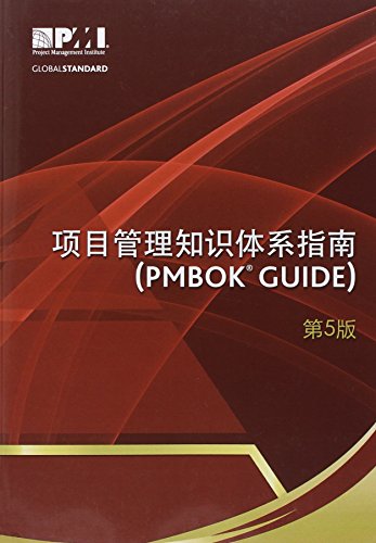 A Guide to the Project Management Body of Knowledge (PMBOK Guide) (PMBOK Guides) (Chinese Edition)