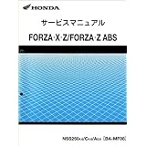 ホンダ　フォルツァ/FORZA X/Z ABS（BA-MF08）　サービスマニュアル/整備書