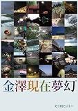 金澤現在夢幻