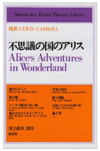 Cover image : 不思議の国のアリス―対訳Lewis Carroll (南雲堂＝英和対訳学生文庫 PPL＝〈New〉 (15))