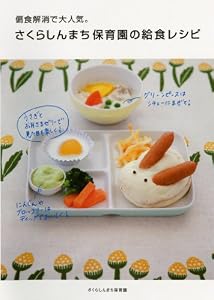 偏食解消で大人気。　さくらしんまち保育園の給食レシピ