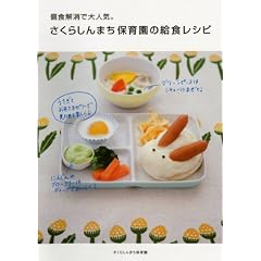 偏食解消で大人気。 さくらしんまち保育園の給食レシピ