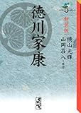 新装版　徳川家康（5） (講談社漫画文庫 よ 1-104)