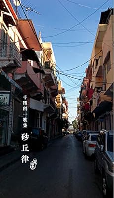 amazon: 千種創一 - 砂丘律