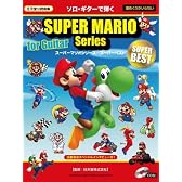 ソロ・ギターで弾く スーパーマリオシリーズ/スーパーベスト CD付