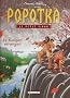 Popotka le petit sioux, Tome 7 : Le Gar�on �tranger