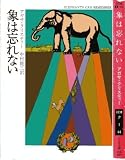 象は忘れない (ハヤカワ・ミステリ文庫 1-44)