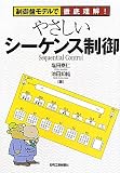 やさしいシーケンス制御―制御盤モデルで徹底理解!