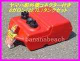 MOELLER社製ヤマハ船外機用燃料タンクフルセット