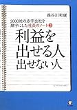 社長のノート３ 利益を出せる人　出せない人
