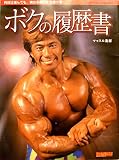 ボクの履歴書