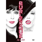 バーレスク [DVD]