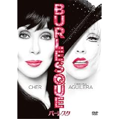 バーレスク [DVD]
