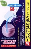 マスクの隙間・メガネの曇りを防ぐ マスク用くもりストッパー5（5本入り）
