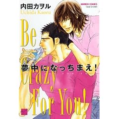 夢中になっちまえ! (バンブー・コミックス 麗人セレクション)