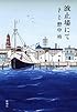 波止場にて