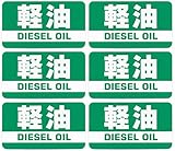 軽油ステッカー ミニサイズ 45mm 6点セット