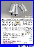コイズミ照明　アウトドアライト【AU43322L】