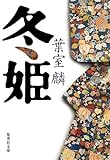 書評 冬姫 by 猫空蔵
