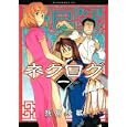 ネクログ １<br>熊倉 隆敏 <br>講談社<br>580円<br>ISBN:9784063107401