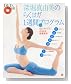 DVDbook 深堀真由美のらくヨガ1週間プログラム(DVD付) (DVDブック)