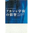 アカシャ宇宙の叡智<br>ゲリー・ボーネル著 坂本 貢一訳 <br>徳間書店<br>2310円<br>ISBN:9784198630010