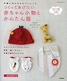 つくってあげたい赤ちゃん小物とかんたん服 (Handmade Series)